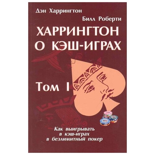 Харрингтон Д. Харрингтон о Кэш-Играх. Том 1 (мягк.)