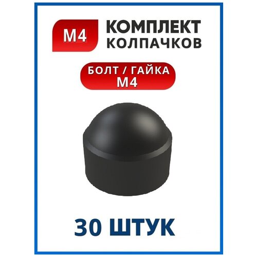 Колпачок пластиковый на болт или гайку М4 под ключ 7 (30 шт.)