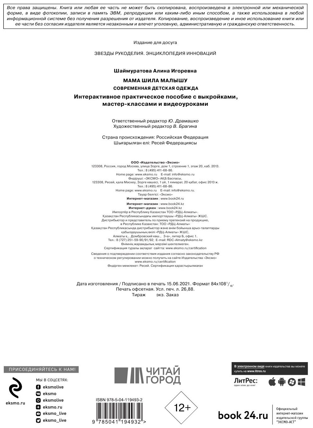 Мама шила малышу. Современная детская одежда. Интерактивное практическое пособие с выкройками, мастер-классами и видеоуроками - фото №18