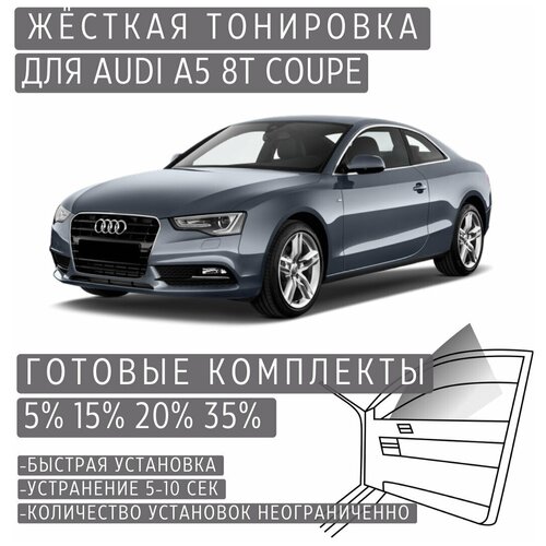 Жёсткая тонировка Audi A5 8T 3d 15% / Съёмная тонировка Ауди A5 8Т 3д 15%