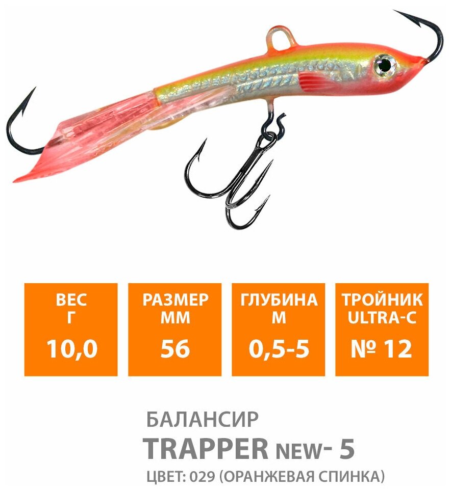 Балансир для зимней рыбалки AQUA Trapper-5 56mm 10g цвет 029