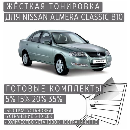 Жёсткая тонировка Nissan Almera Classic B10 20% / Съёмная тонировка Ниссан Альмера Классик B10 20%