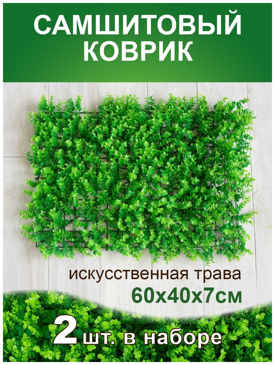 Искусственный газон трава коврик, Магазин искусственных цветов №1, размер 40х60 см ворс 7см темно-зеленый, набор 2 шт. - фотография № 1