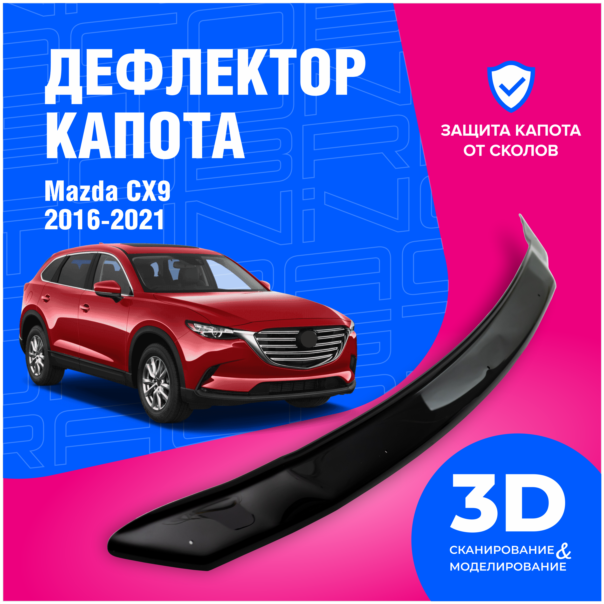 Дефлектор капота Mazda CX9 (Мазда) 2016-2022 (мухобойка) CobraTuning