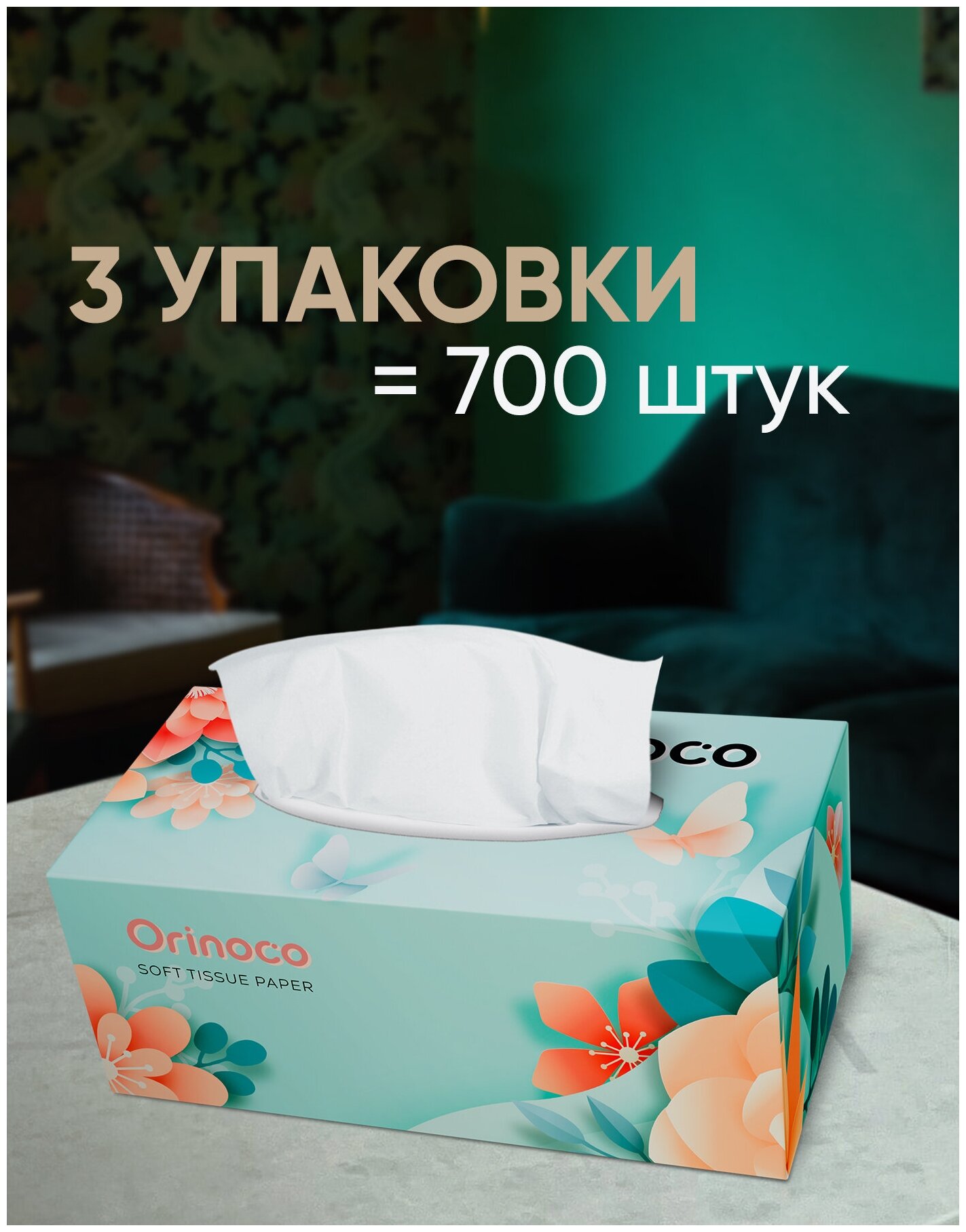 Салфетки бумажные премиум Orinoco 700 шт двухслойные 3 уп. в коробке для офиса в машину и снятие макияжа - фотография № 1