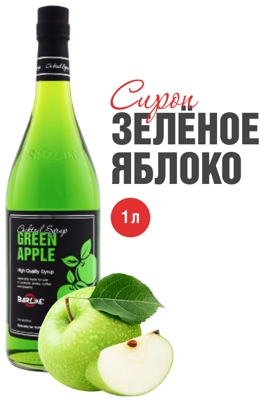 Сироп Barline Зелёное яблоко (Green Apple), 1 л, для кофе, чая, коктейлей и десертов, стеклянная бутылка