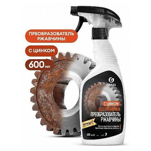 Grass Средство для удаления ржавчины Rust remover Zinc флакон 600мл