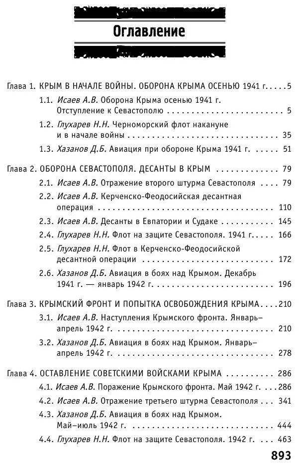 Битва за Крым. 1941-1944 гг. 2-е издание, исправленное и дополненное - фото №9