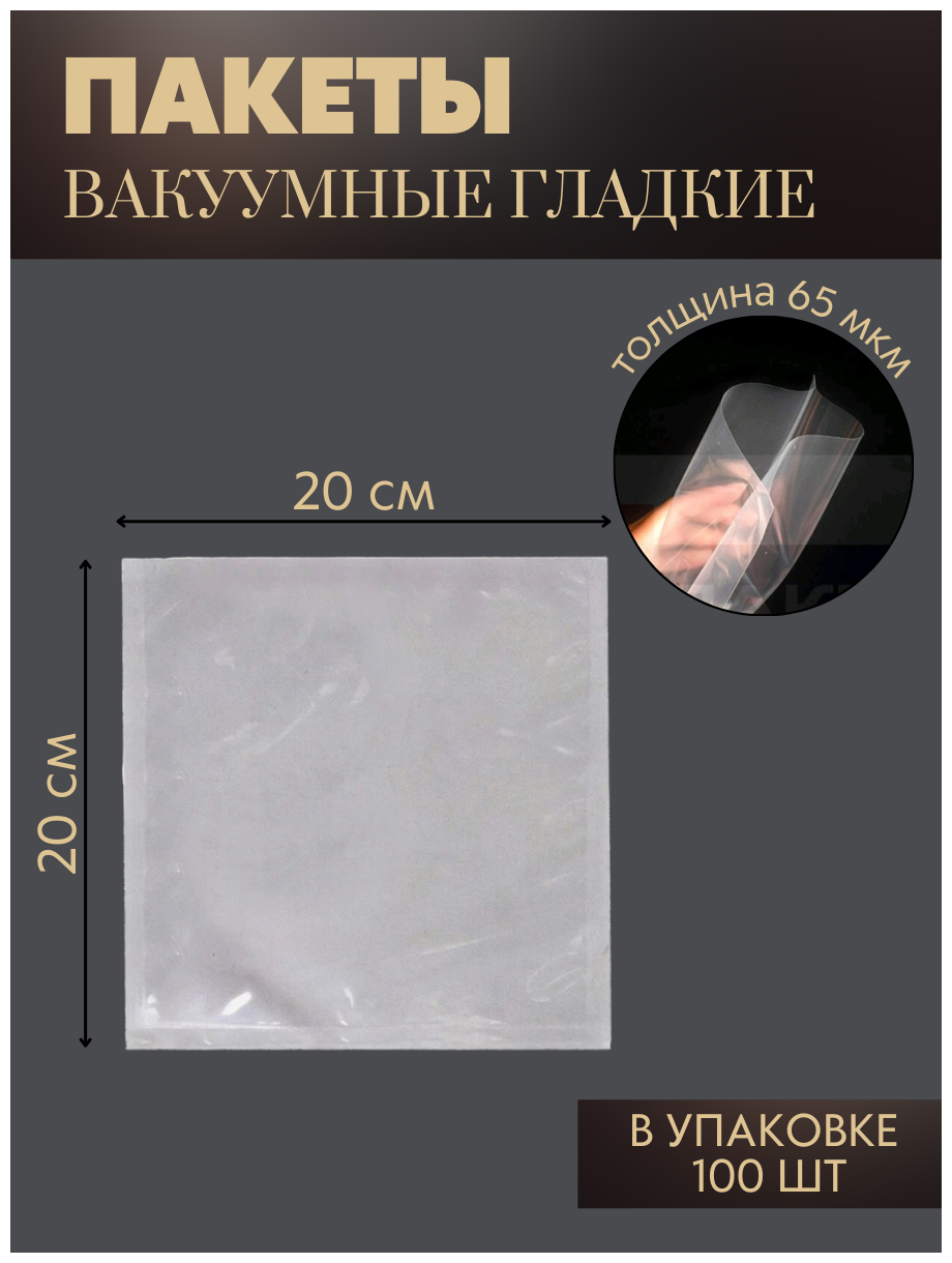 Вакуумные пакеты для хранения продуктов и заморозки 20x20 см/65 мкм 100 шт пищевая пленка для вакуумирования гладкая