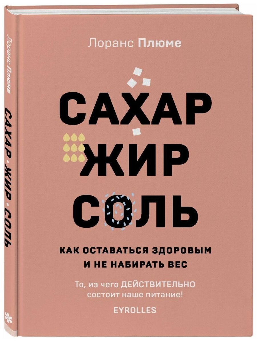 Сахар, жир, соль. Как оставаться здоровым и не набирать вес - фото №3