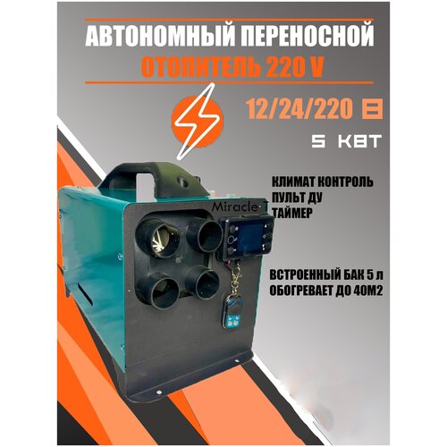 Автономный переносной отопитель (сухой фен) 5 - 8 кВт (12V / 24V / 220V)