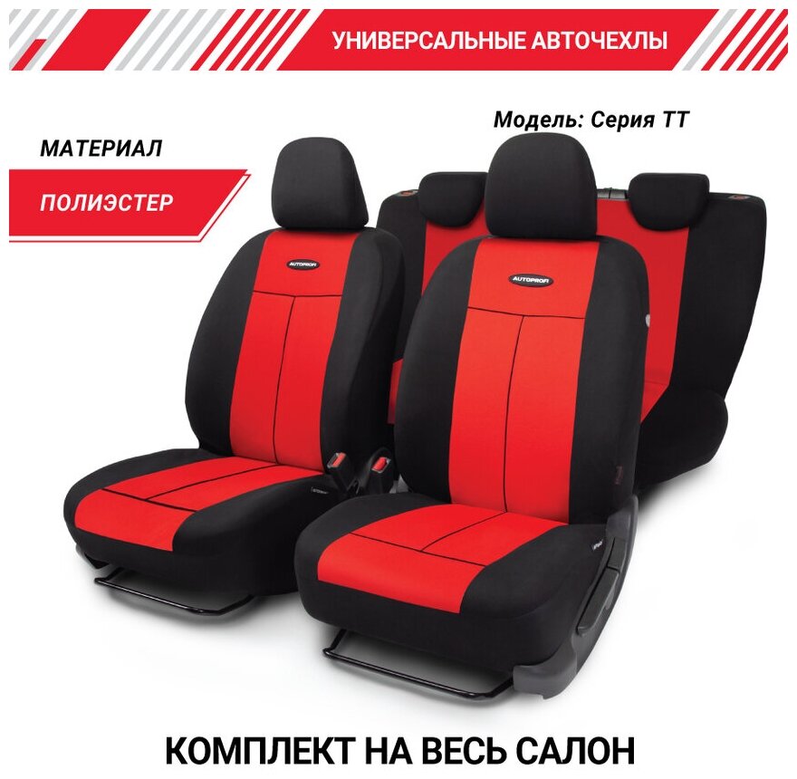 Комплект чехлов AUTOPROFI TT-902P, красный/черный