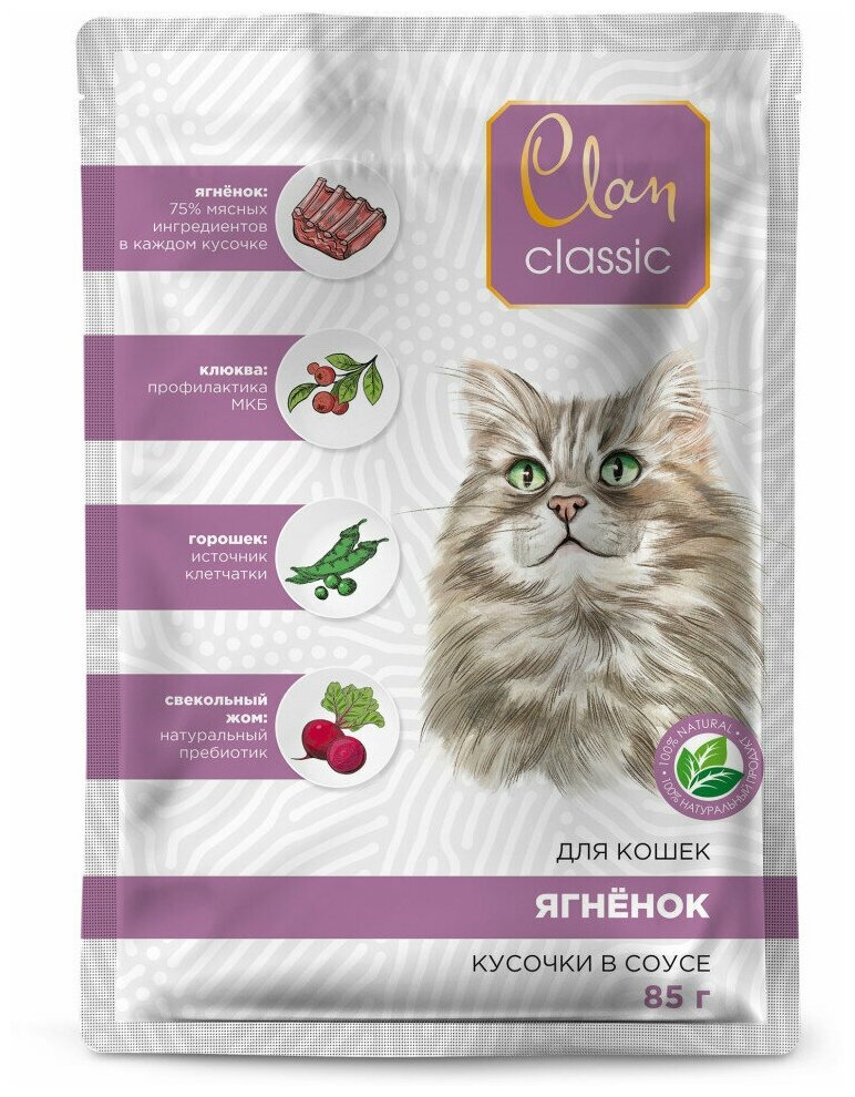 Корм Clan Classic (консерв.) для кошек, ягненок с клюквой и горохом, 85 г x 14 шт - фотография № 3