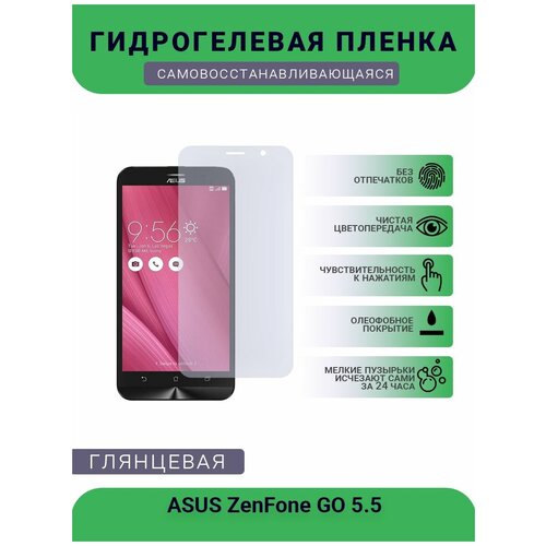 Защитная гидрогелевая плёнка на дисплей телефона ASUS ZenFone GO 5.5, глянцевая защитная гидрогелевая плёнка на дисплей телефона asus zenfone selfie глянцевая