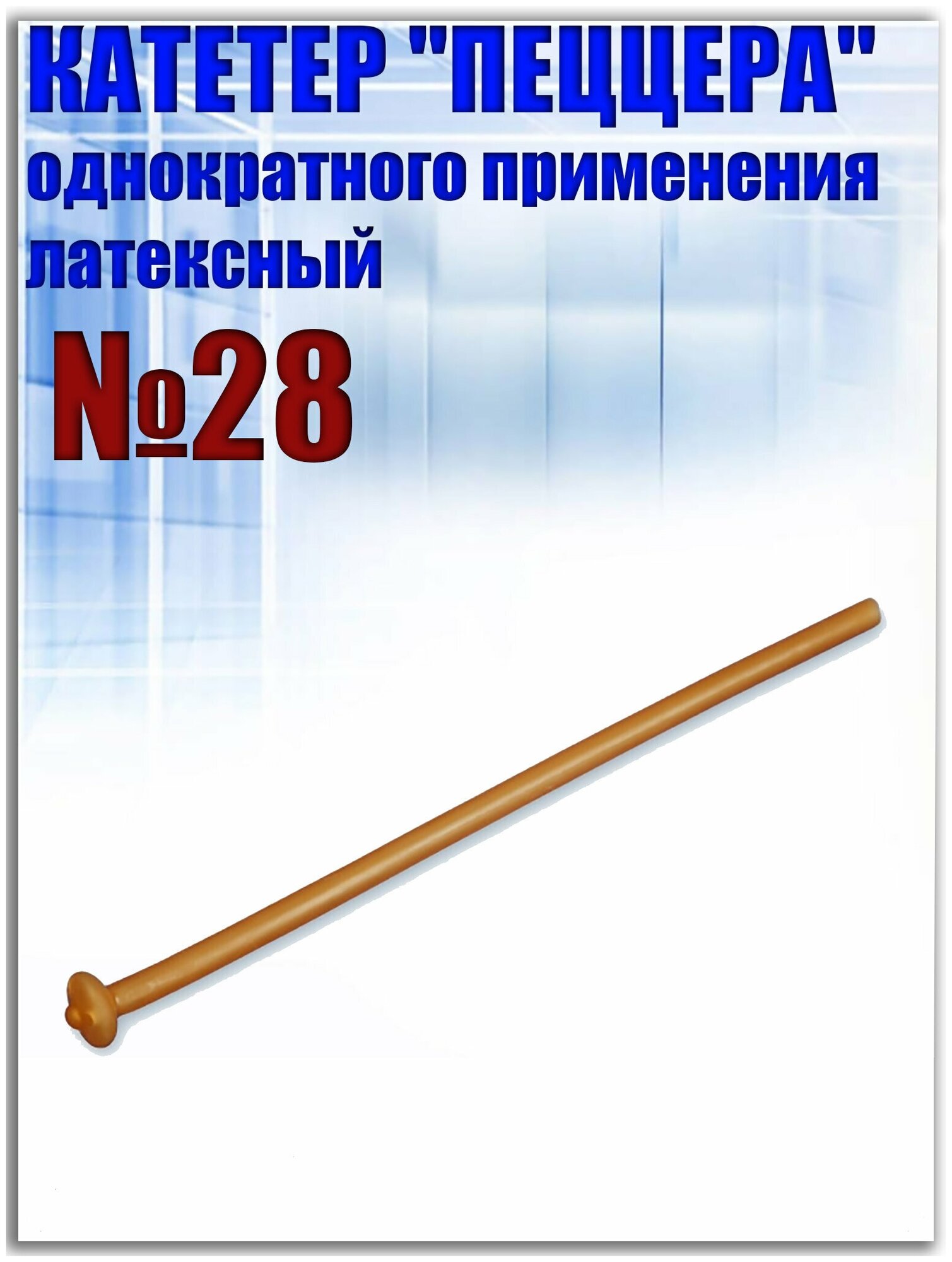 Катетер латексный урологический однократного применения пеццера №28 1шт