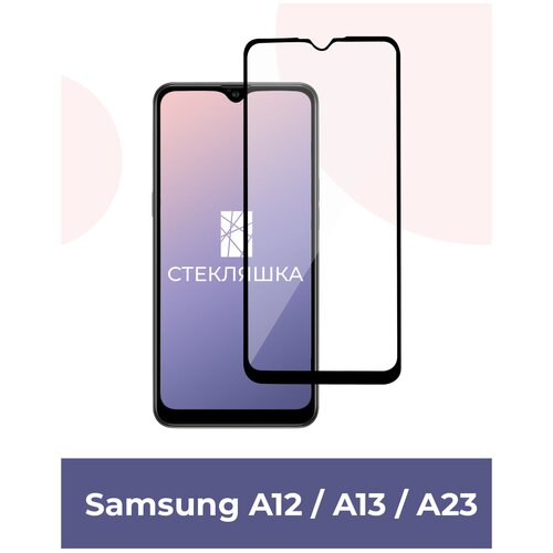 Защитное стекло для Samsung Galaxy A12 / A13 / A23 (Защитное стекло для Самсунг А23 / А13 / А12)