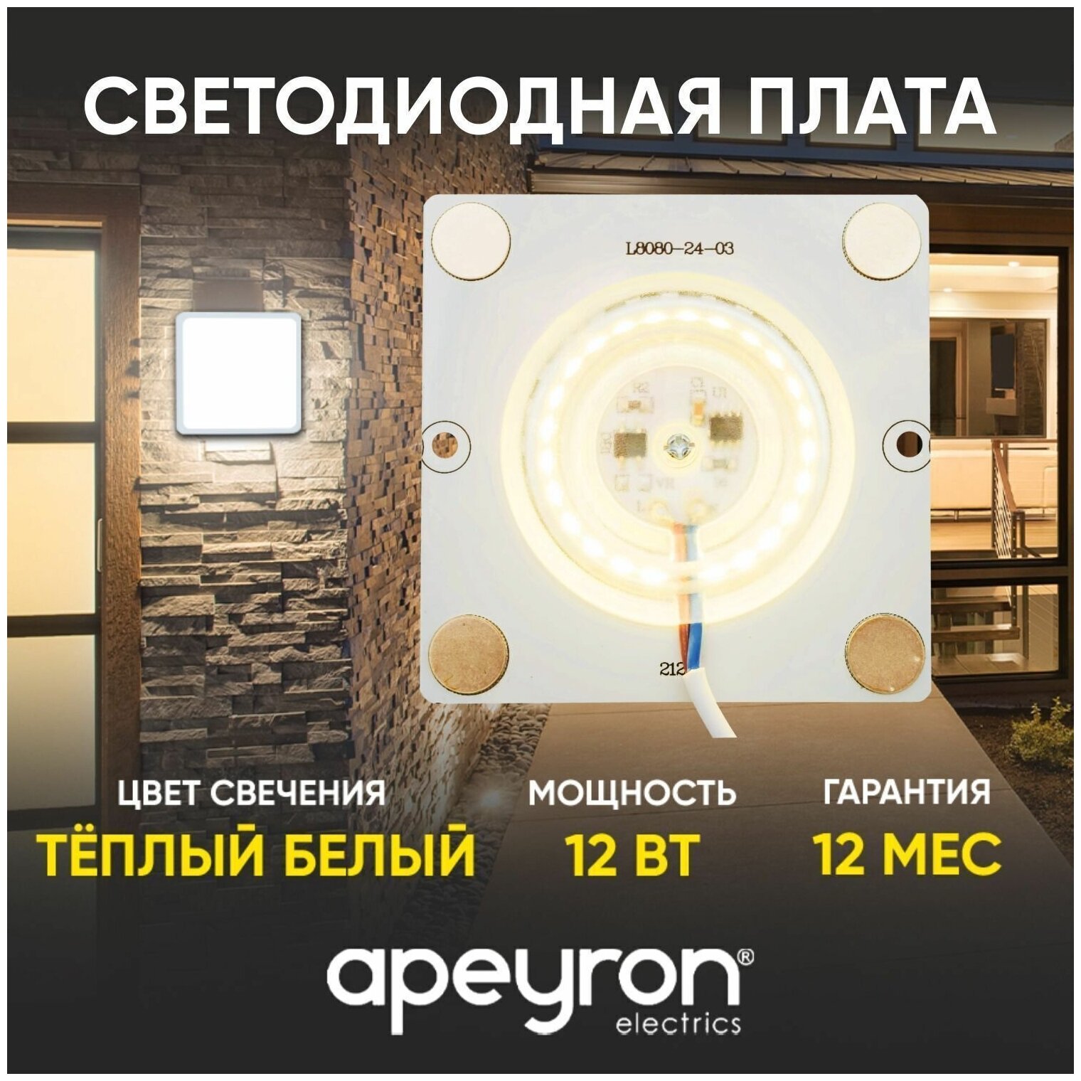 Плата светодиодная для интерьерного света Apeyron 02-18 мощностью 12 Ватт. Влагозащита IP20, цветовая температура 2700К, световой поток 960 Лм, рабочее напряжение 220В, размер 80х80 мм.