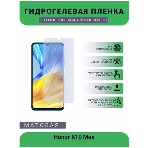 Гидрогелевая защитная пленка для телефона Honor X10 Max, матовая, противоударная, гибкое стекло, на дисплей гидрогелевая защитная пленка для телефона honor x10 max матовая противоударная гибкое стекло на дисплей