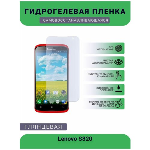 Гидрогелевая защитная пленка для телефона Lenovo S820, глянцевая гидрогелевая защитная пленка для телефона lenovo s820 глянцевая