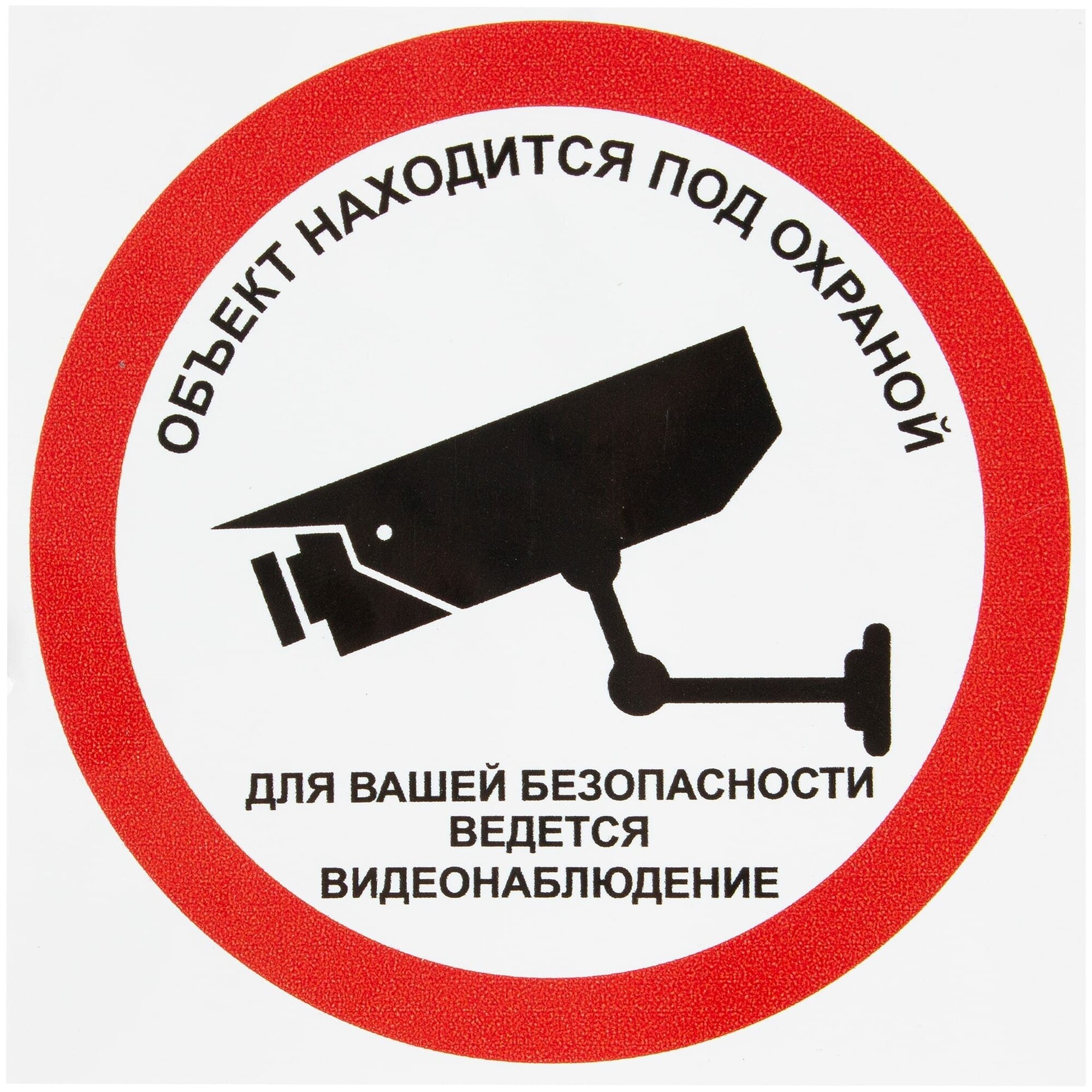 Наклейка «Охрана ведётся видеонаблюдение» 10х10 см полиэстер