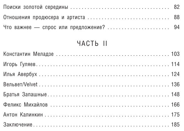 Продавец эмоций. Как создать и спродюсировать громкий проект - фото №16