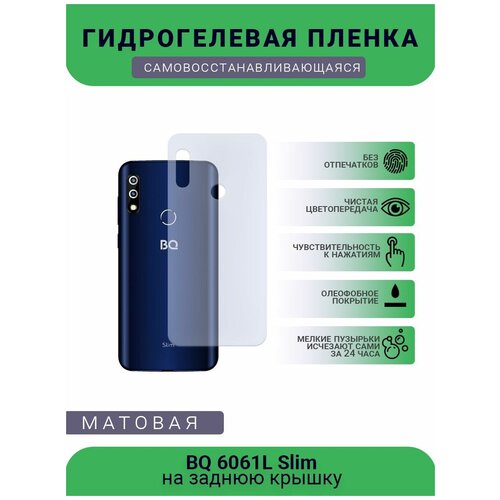 Защитная гидрогелевая плёнка BQ 6061L Slim, бронепленка, пленка на заднюю крышку, матовая защитная гидрогелевая плёнка bq 6061l slim бронепленка на дисплей телефона матовая
