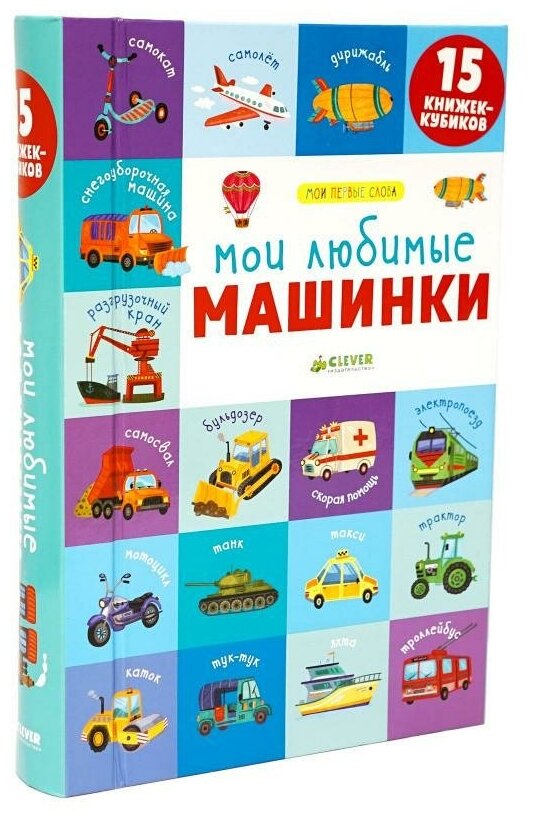 Уткина Ольга. 15 книжек-кубиков. Мои любимые машинки