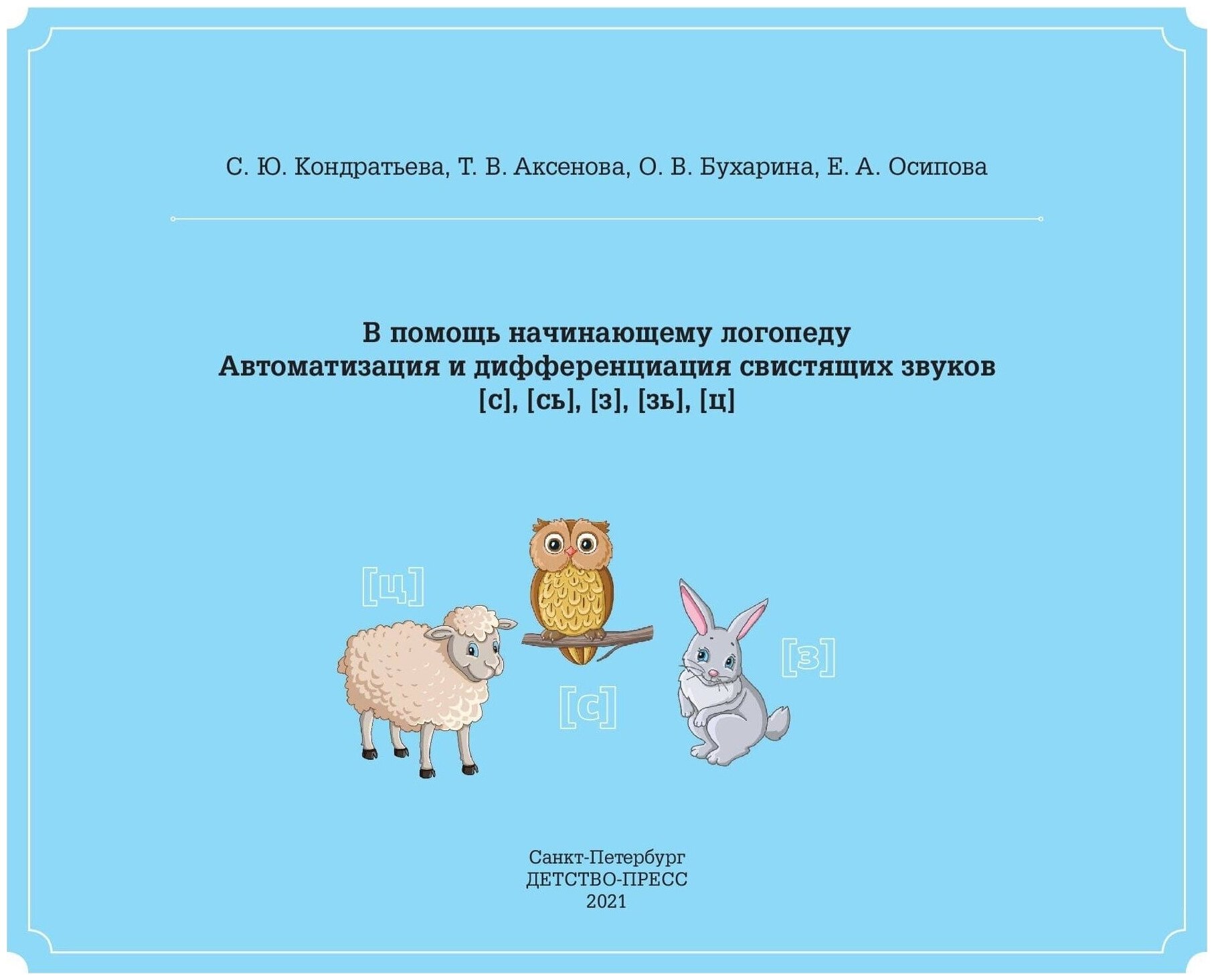 В помощь начинающему логопеду. Автоматизация и дифференциация свистящих звуков [с], [сь], [з], [зь] - фото №2