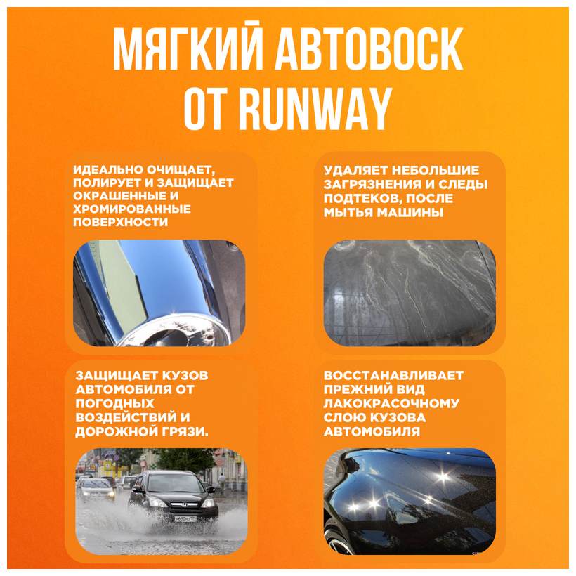 Воск для автомобиля RUNWAY мягкий автовоск