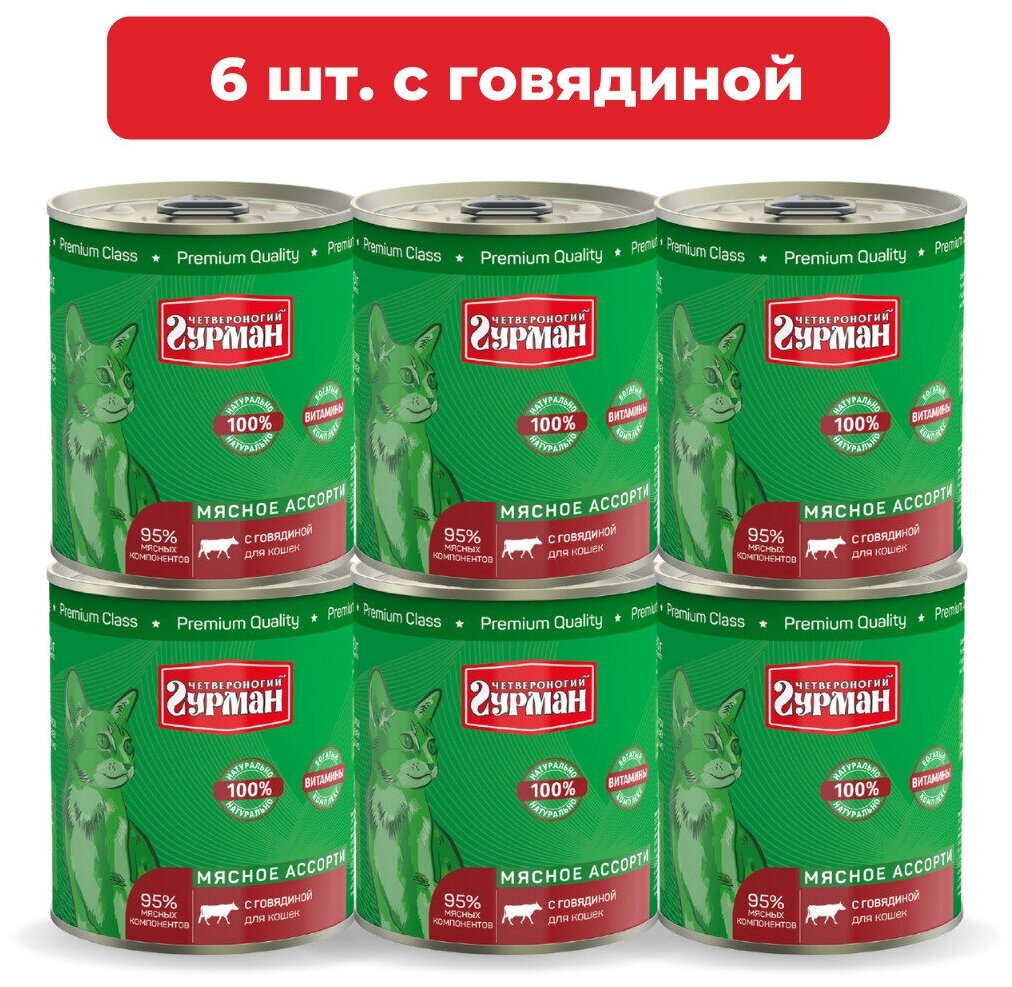 Влажный корм для кошек Четвероногий Гурман Мясное ассорти с говядиной упаковка 6 шт х 340 г