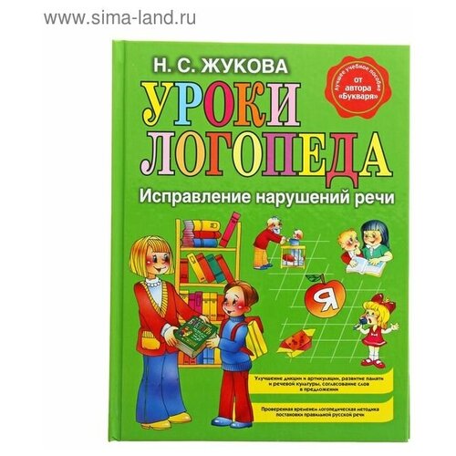 Уроки логопеда. Исправление нарушений речи. Жукова Н. С.