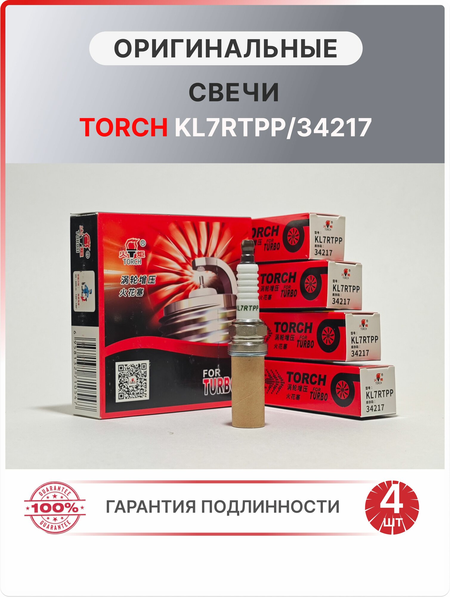 Свечи зажигания Torch KL7RTPP 34217 платиновые для Москвич 3, JAC J7, оригинал 1026080GH500, 4 шт