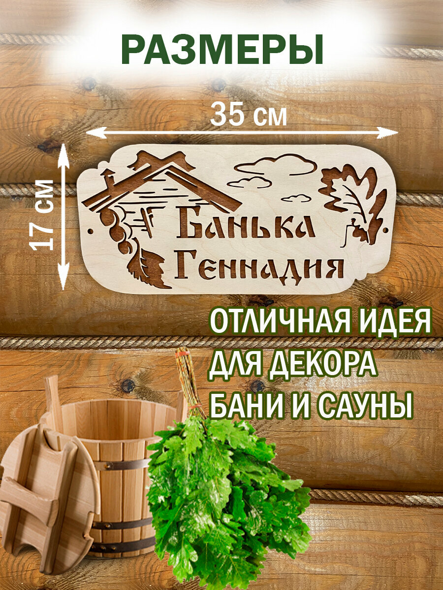 Табличка для бани с именем Геннадий — фото 1