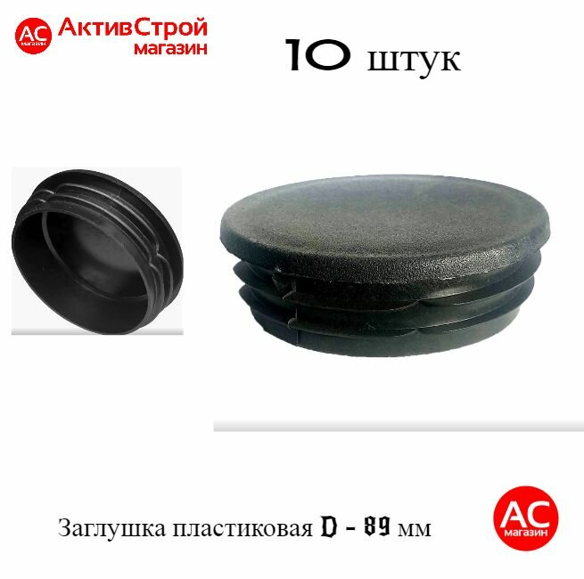 Заглушка 89 пластиковая круглая. Набор 10 штук. Крышка для трубы наружным диаметром 89 мм