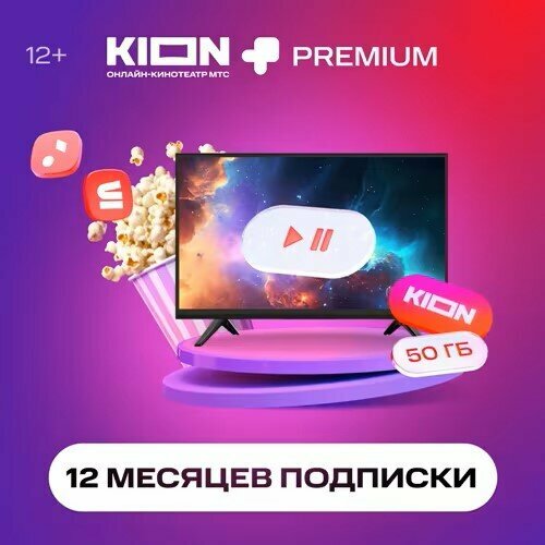 Онлайн-кинотеатр Kion МТС Premium 12 месяцев 40000₽