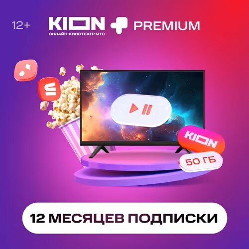 Онлайн-кинотеатр Kion + МТС Premium 12 месяцев