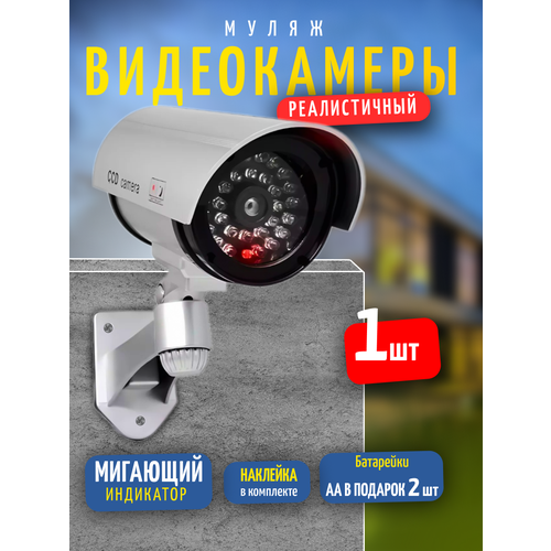Муляж камеры видеонаблюдения уличный для дачи дома павильона 562₽