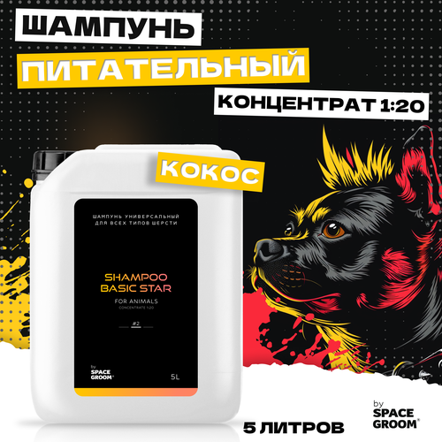 Шампунь для собак универсальный Basic Star #2 идеально питает, увлажняет и восстанавливает структуру волоса, для всех пород, Space Groom, 5 литров