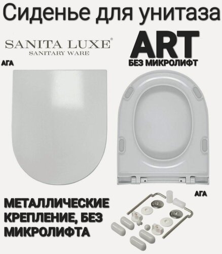 Изображение товара Сиденье - Крышка для унитаза Sanita Luxe ART, BEST, FEST, BLANC без микролифта