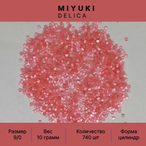 Бисер MIYUKI Delica 10 ГР №9/0 Миюки Делика цилиндрический 2,5 мм цвет розовый сатин премиум качество