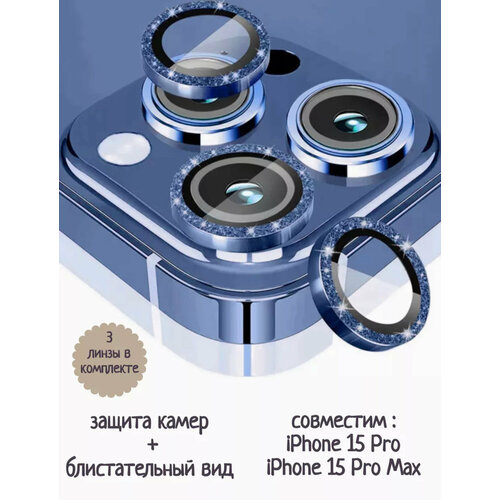 Защитное линзы на камеру iPhone 15 Pro /Pro Max блески (синий)