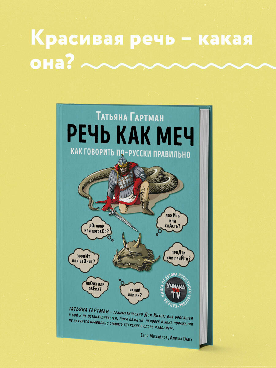 Гартман Т. Ю. "Речь как меч" твердый