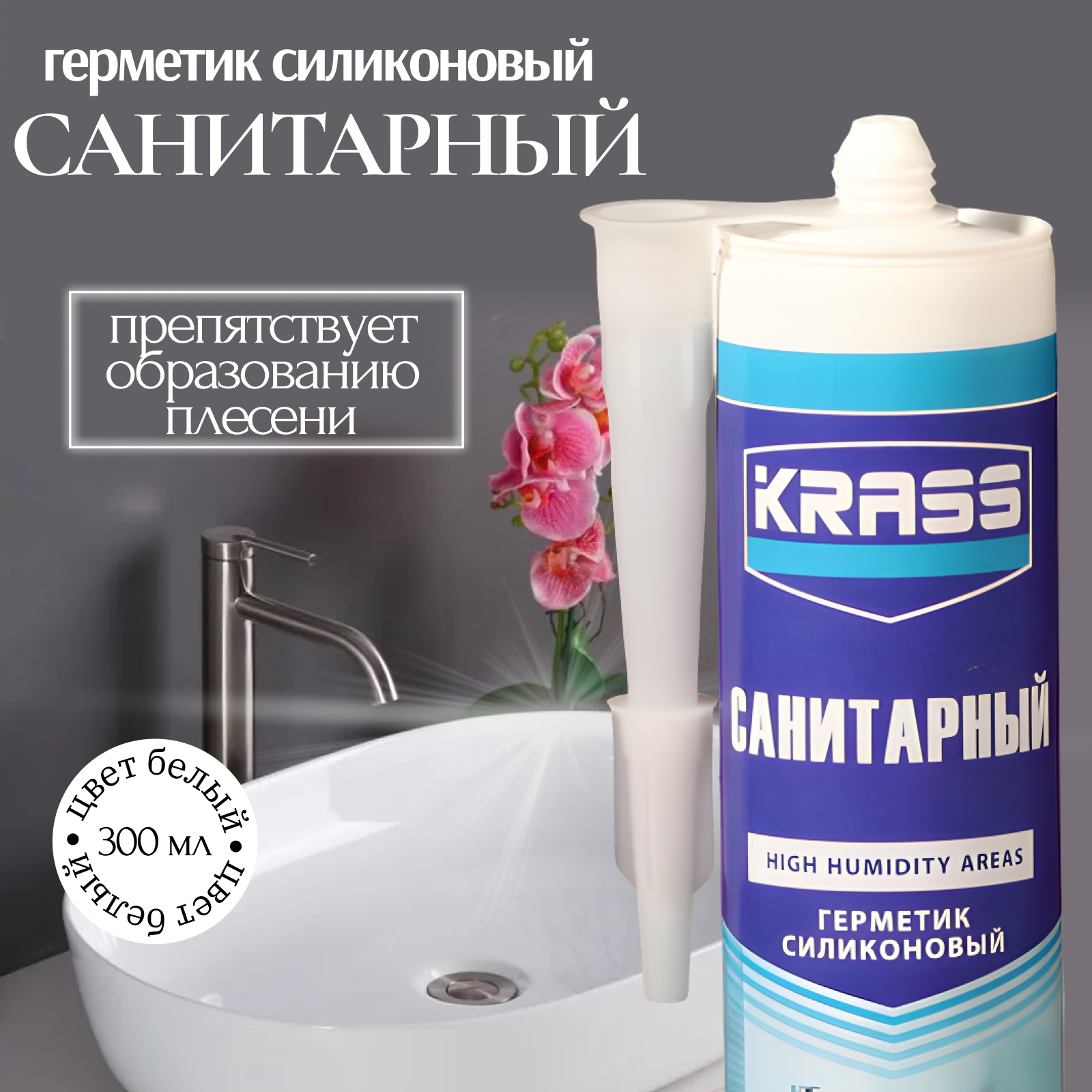 Силиконовый герметик KRASS 300 мл белый для ванной и кухни