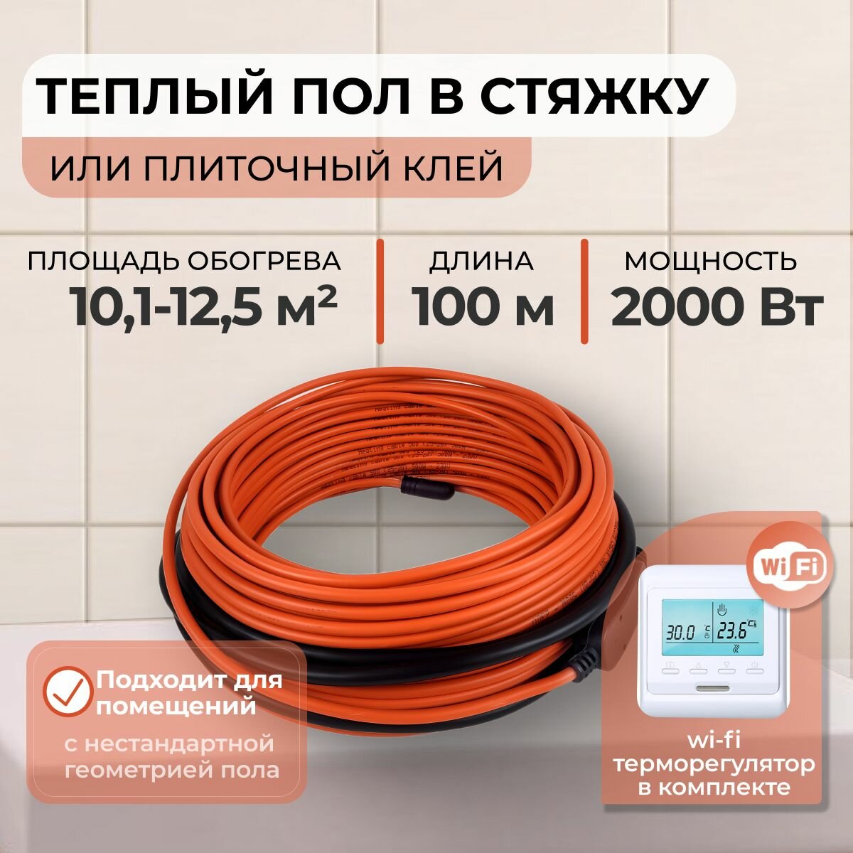 Теплый пол В стяжку или Плиточный клей 2000Вт (10,1-12,5 м.кв.) с Wi-Fi терморегулятором
