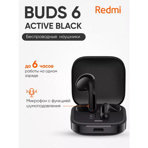 Беспроводные наушники Xiaomi Redmi Buds 6 Active черный 235000₽