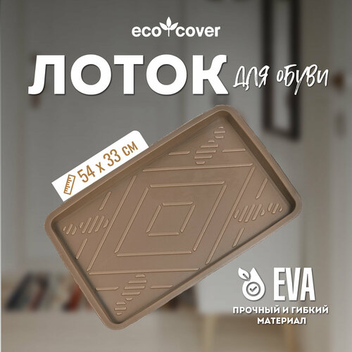 Лоток для обуви придверный EVA 33х54см коричневый 430₽