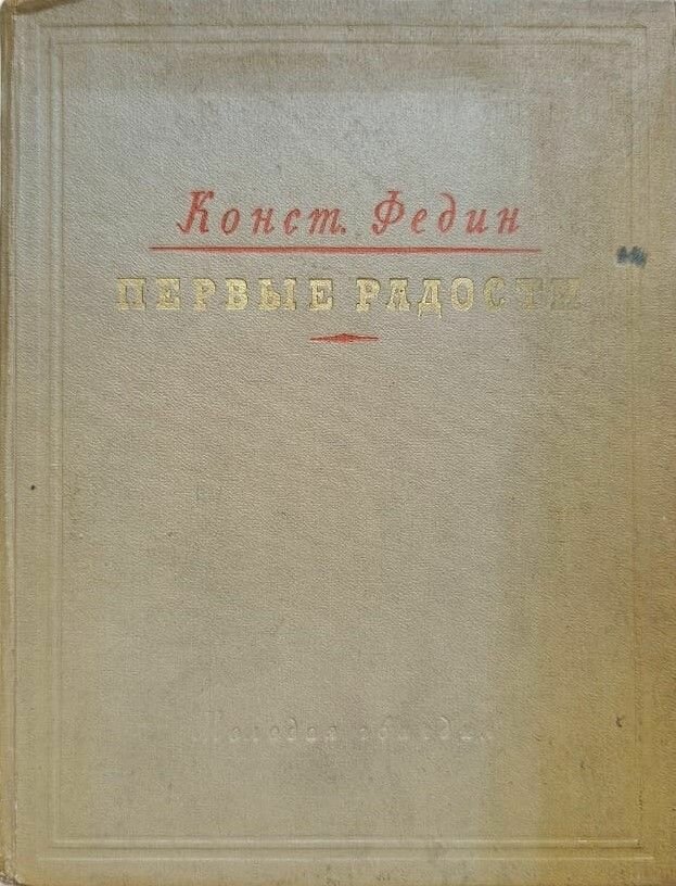 Первые радости