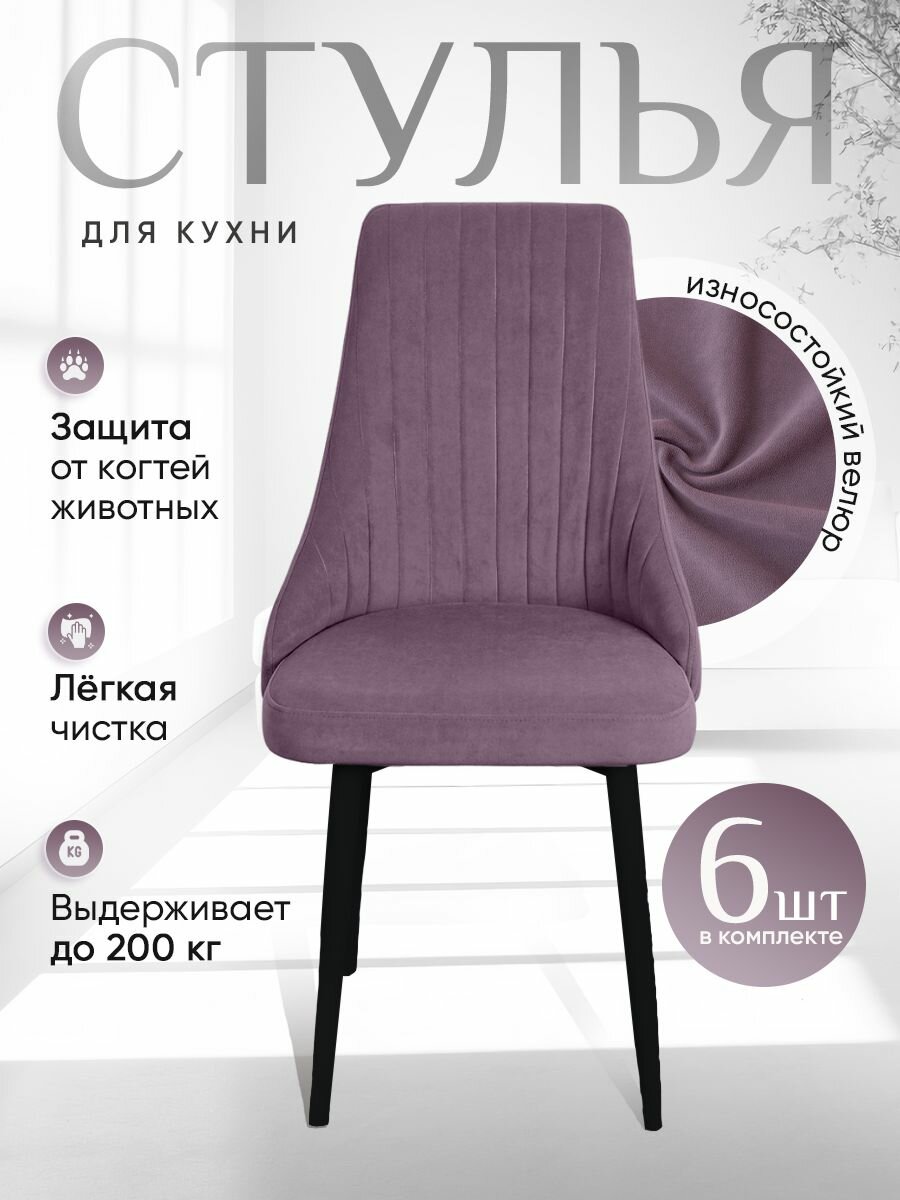 Стулья мягкие комплект 6 шт, цвет фиолетовый