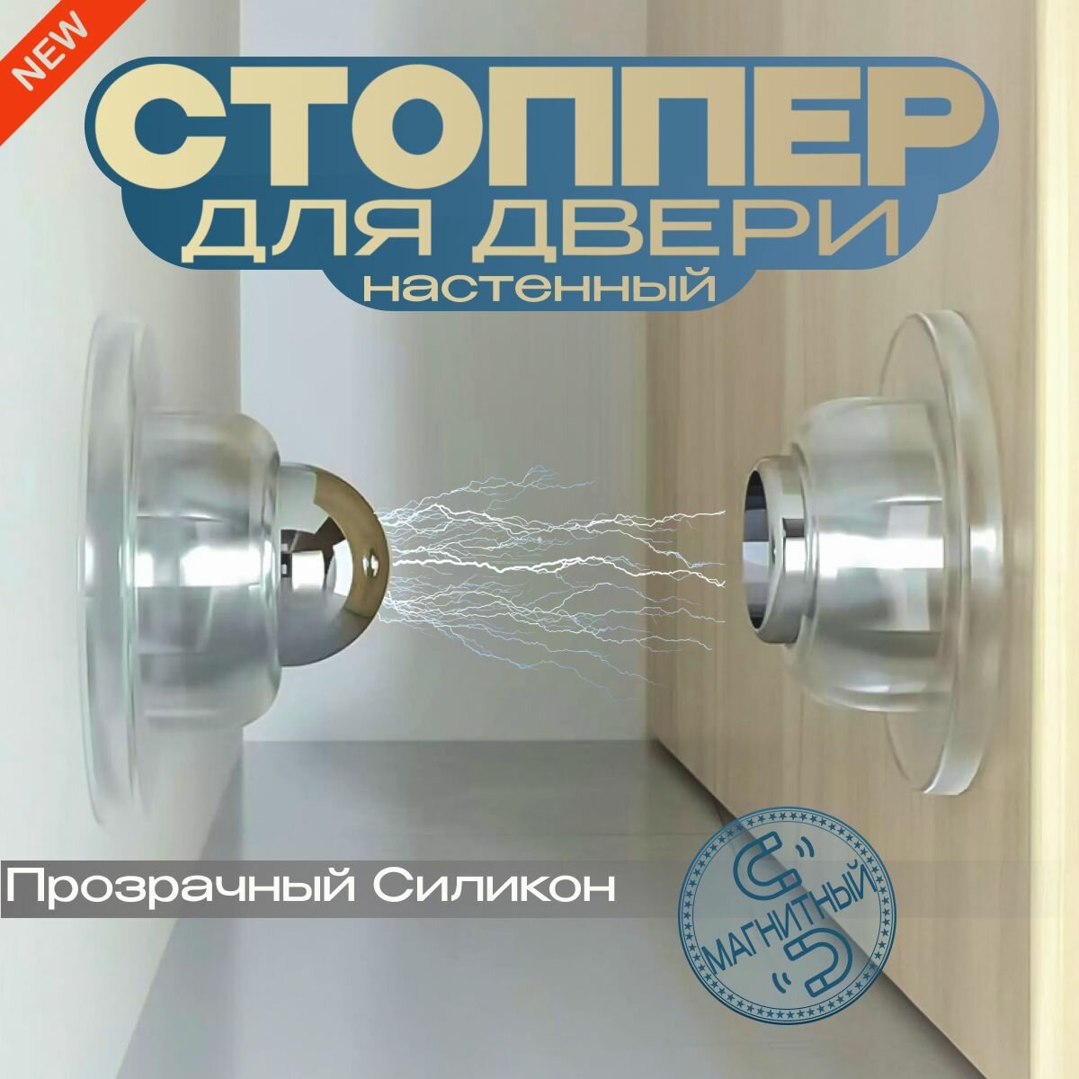 Стопперы магнитные дверные, установка на стену