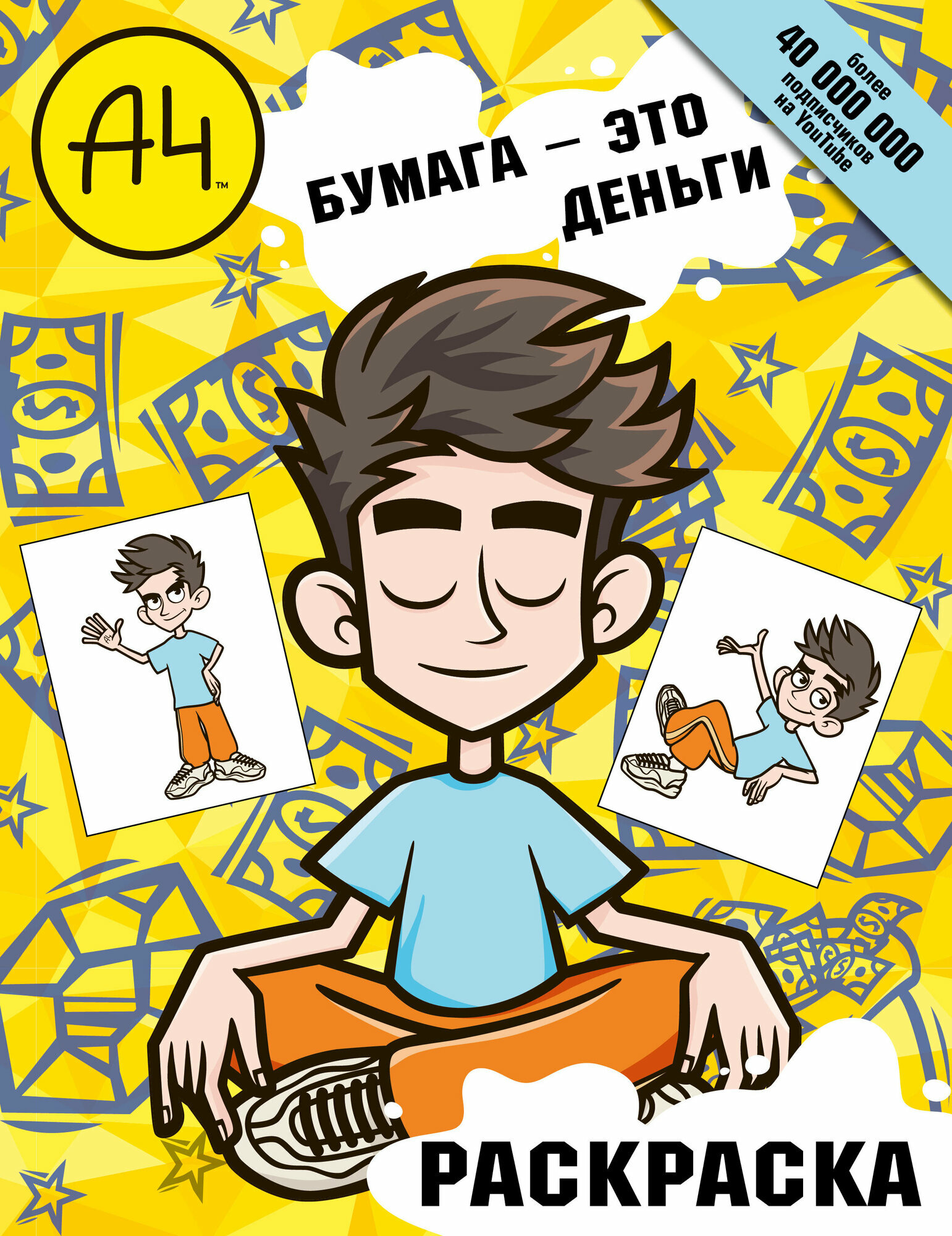Книги АСТ "Влад А4. Бумага это деньги (раскраска)" .